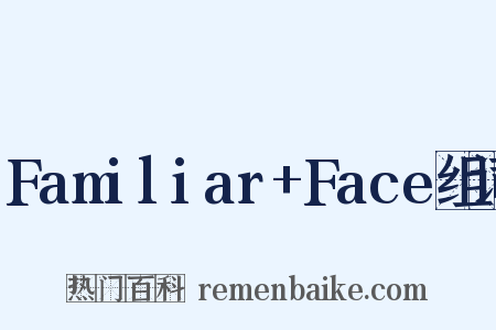 Familiar+Face组词是什么意思的图片